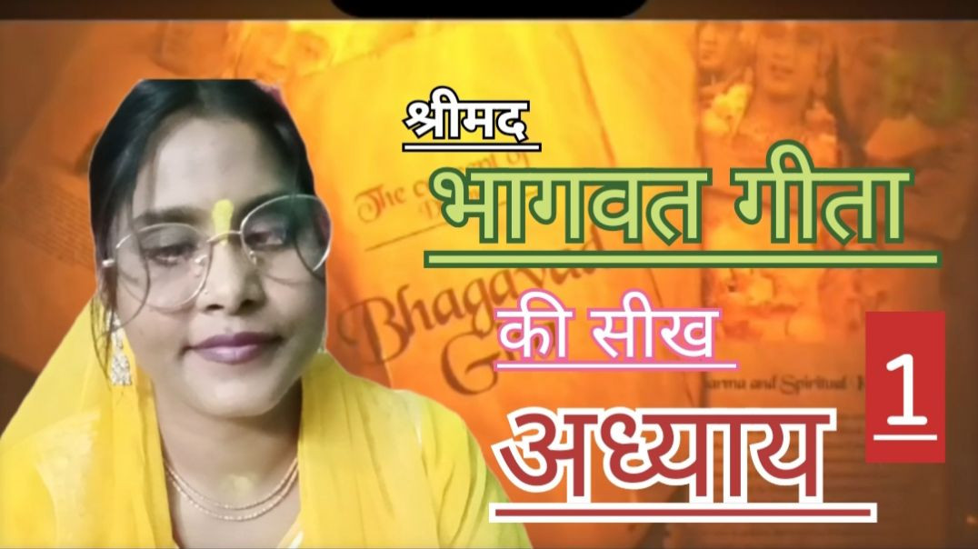 श्रीमद् भागवत गीता अध्याय 1