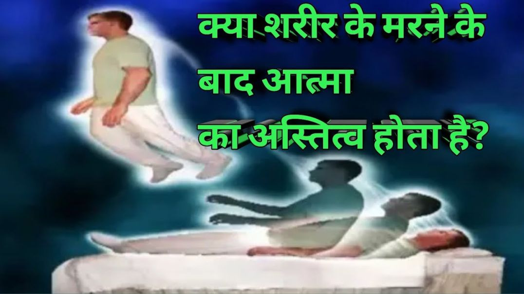 ⁣क्या शरीर के मरने के बाद आत्मा का अस्तित्व होता है? ! Does the soul exist after the body dies?