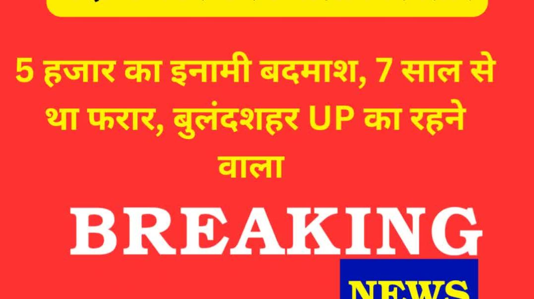 ⁣Palwal Breaking :  पुलिस वर्दी में मर्डर करने वाला बुलंदशहर का 5 हजार का इनामी बदमाश गिरफ्तार