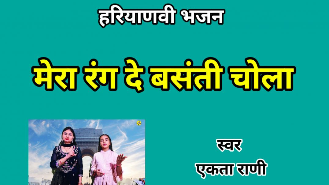 ⁣मेरा रंग दे बसंती चोला| Mera rang de basanti chola| Hindi Song