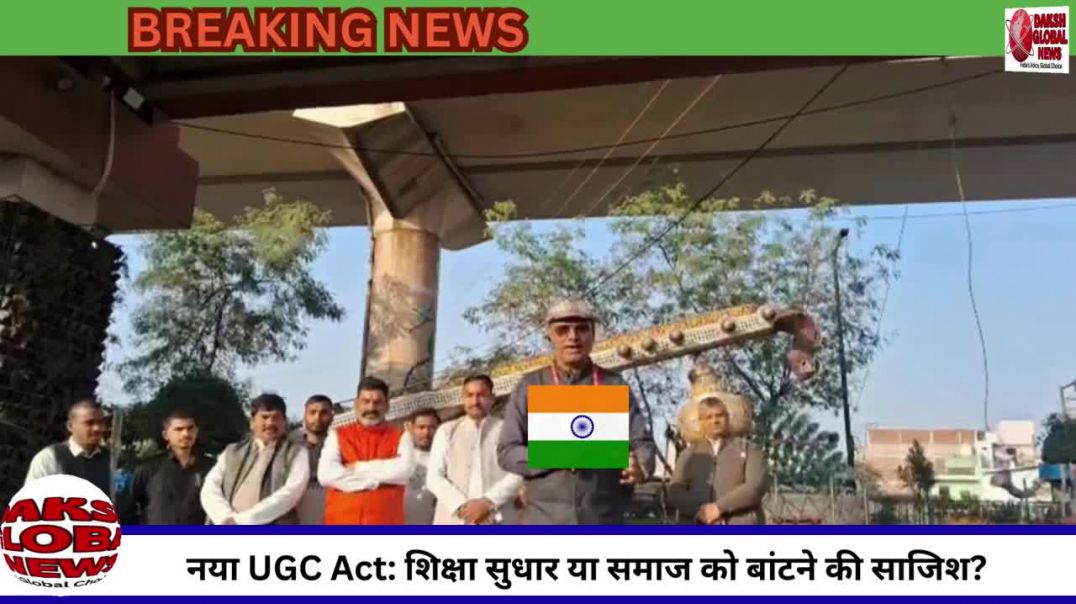 ⁣नया UGC Act: शिक्षा सुधार या समाज को बांटने की साजिश?