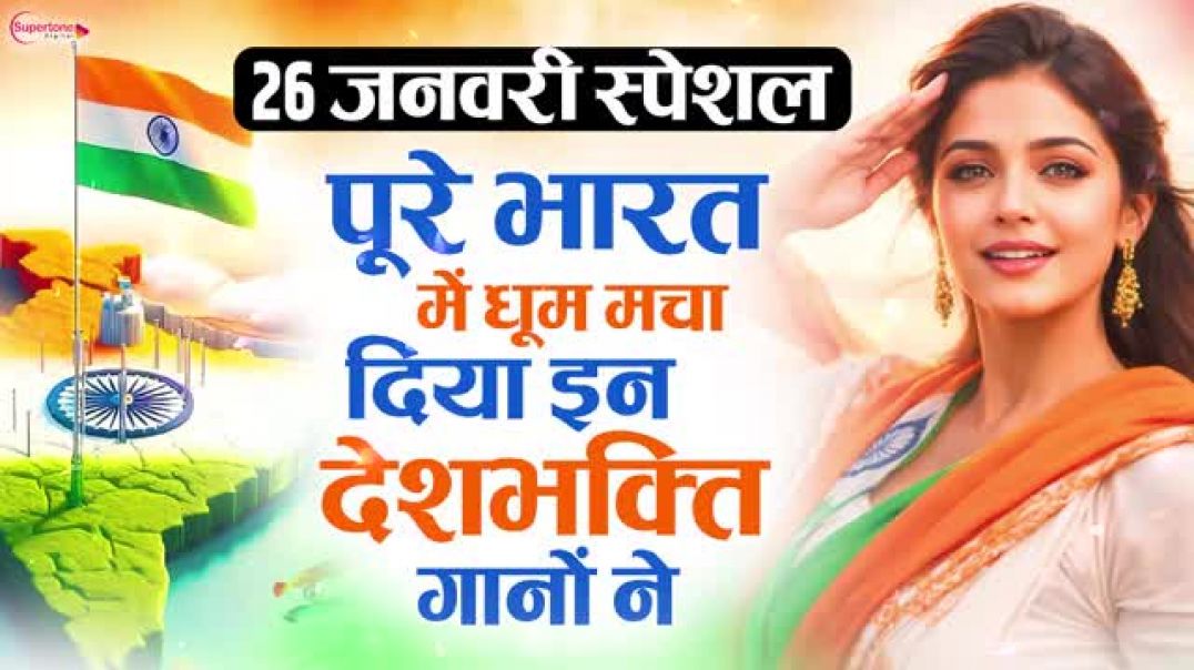 ⁣Happy Republic Day! 🇮🇳 #shorts #26januarybest Desh Bhakti Songs 2026 | Republic Day Special Jukebox 🇮🇳 Top 10