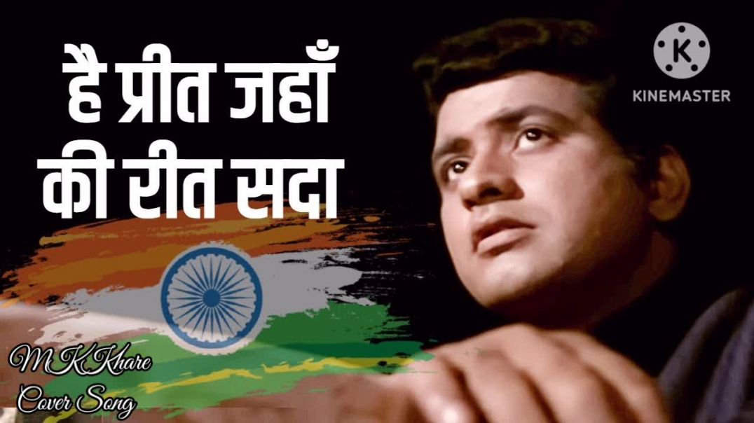 ⁣Hai Preet Jahan Ki Reet Sada 🇮🇳 | Mahendra Kapoor | Deshbhakti Cover by MK Khare