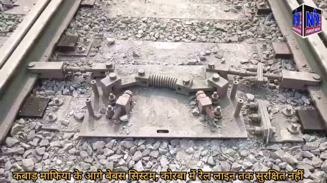 ⁣कबाड़ माफिया के आगे बेबस सिस्टम, कोरबा में रेल लाइन तक सुरक्षित नहीं