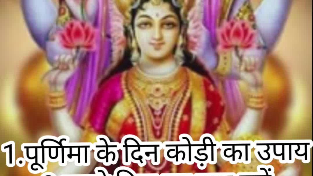 ⁣आज पौष पूर्णिमा पर करें यह विशेष उपायआज पौष पूर्णिमा पर करें यह विशेष उपाय