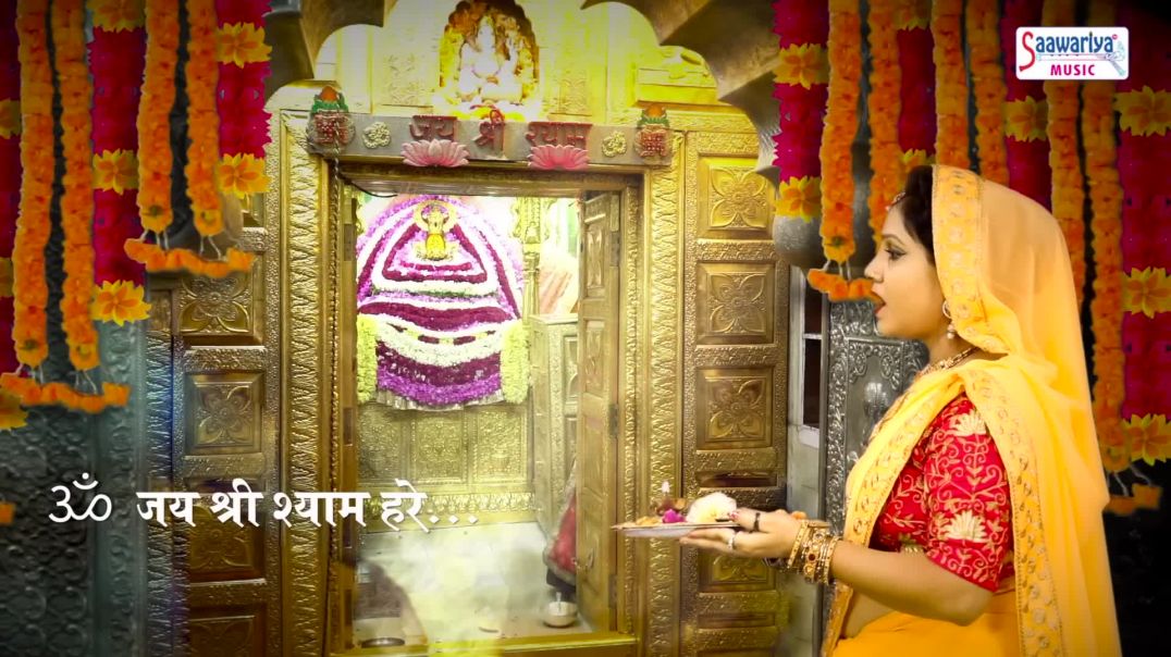 ⁣श्री खाटू श्याम जी की आरती _ Best Morning Aarti _ Tara Devi _ Khatu Shyam Aarti _ Saawariya(1080P_HD