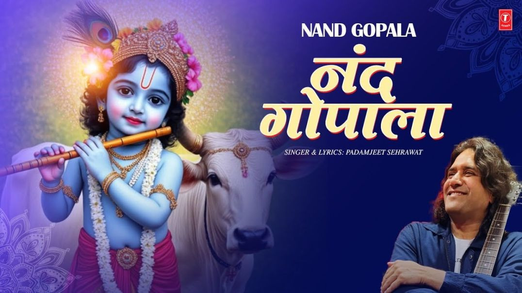 ⁣नंद गोपाला  Nand Gopala  PADAMJEET SEHRAWAT  Krishna Bhajan  Video