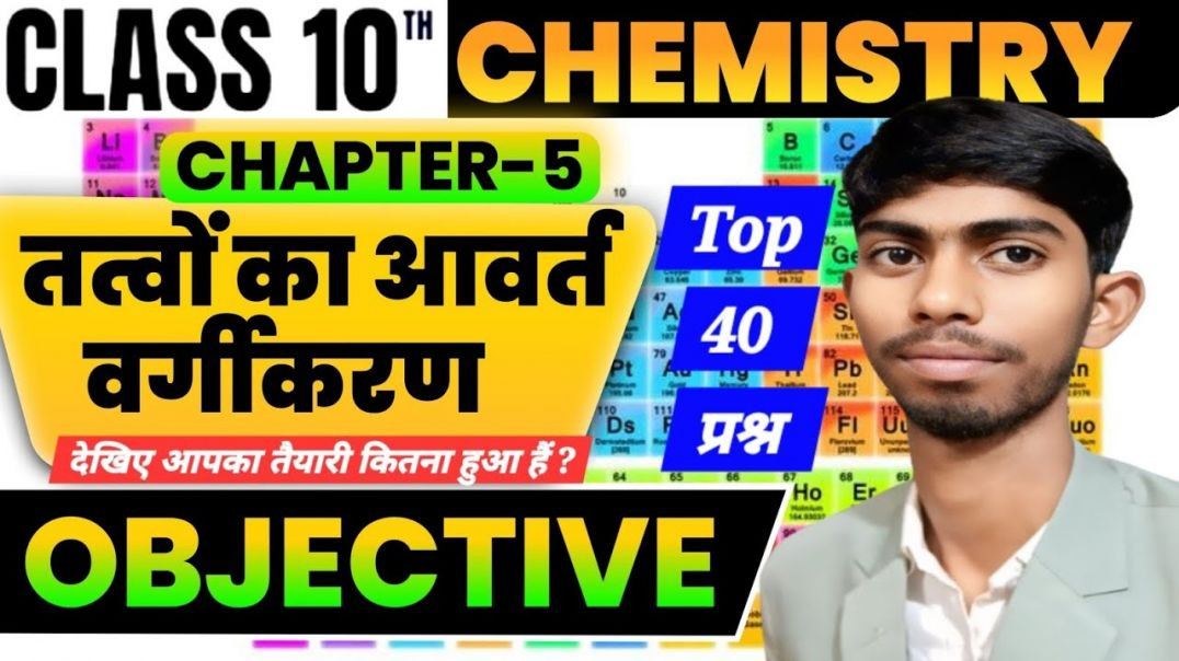 ⁣Class 10th Chemistry Chapter 5 || Chemistry Objective Questions || तत्वों का आवर्त वर्गीकरण