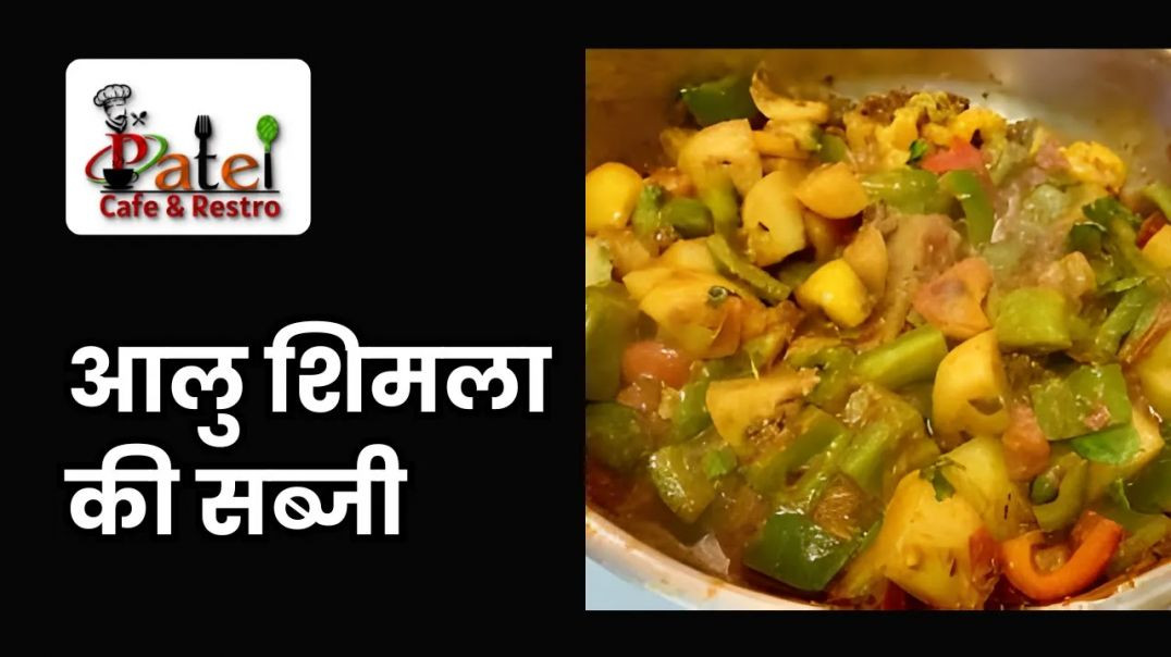 ⁣Aloo Shimla Mirch ki Sabji Recipe _ आलू शिमला की मिर्च सब्जी _ Capsicum _ Patel Cafe and Restro