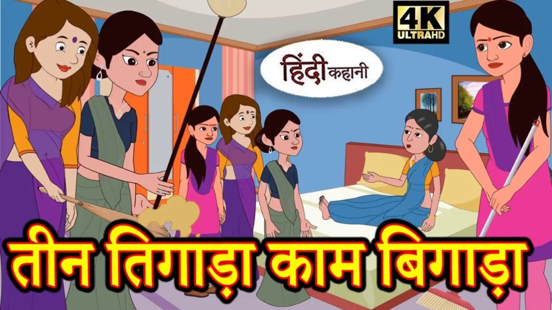 ⁣Kahan तीन तिगाड़ा काम बिगाड़ा Story in Hindi _ Hindi Story _ Moral Stories _ Bedtime Stories _ New(7