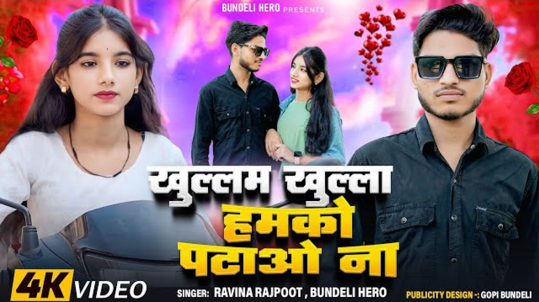 खुल्लम_खुल्ला_हमको_पटाओ_ना____Khullam_Khulla____New_Song_Bundeli_song___