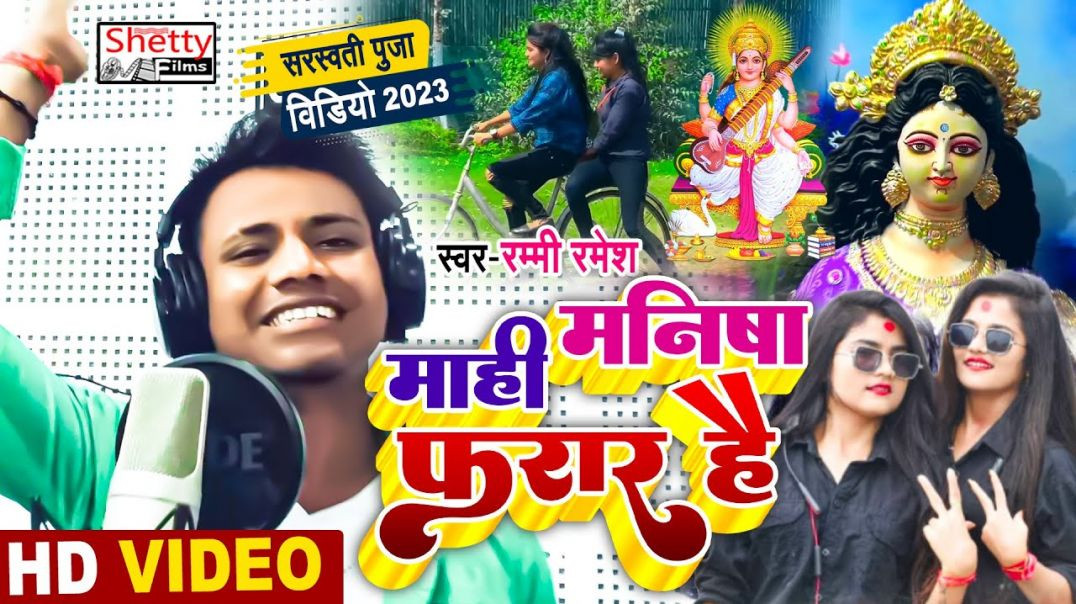 ⁣Video || माही मनिषा फरार है || Mahi Manisha Farar Hai || Sarswati Puja Video Song || Rummy Ramesh