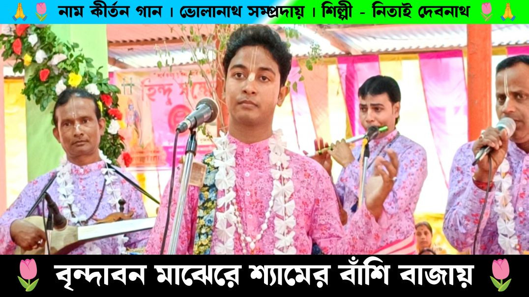 ⁣বৃন্দাবন মাজে রে শ্যামের বাঁশি বাজে । Bholanath Samprday Nitai Debnath Naam Kirtan Gaan | Ajay Debna