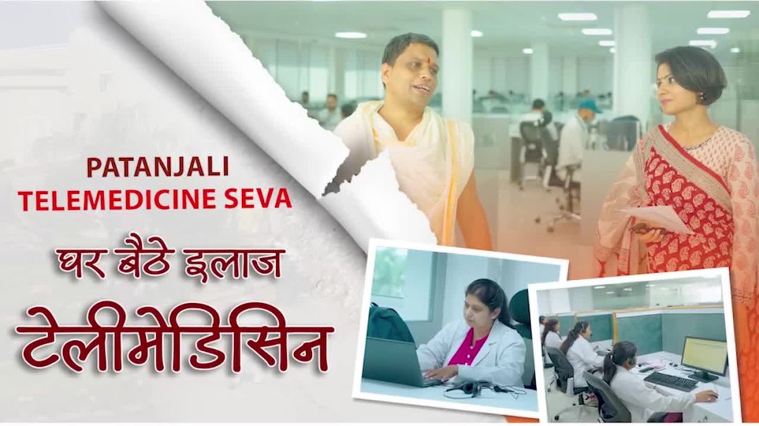 ⁣घर बैठे निःशुल्क परामर्श : पतंजलि टेलीमेडिसिन टोल-फ्री नंबर : 1800-296-1111