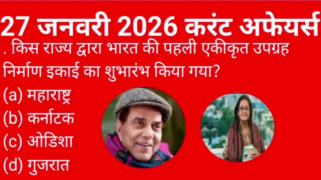 ⁣27 जनवरी 2026 करंट अफेयर्स