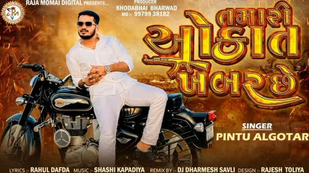 ⁣તમારી ઓકાત ખબર છે ( Gujarati new song 2026) Pintu algotar {new song ...tamari aokat khabra che}