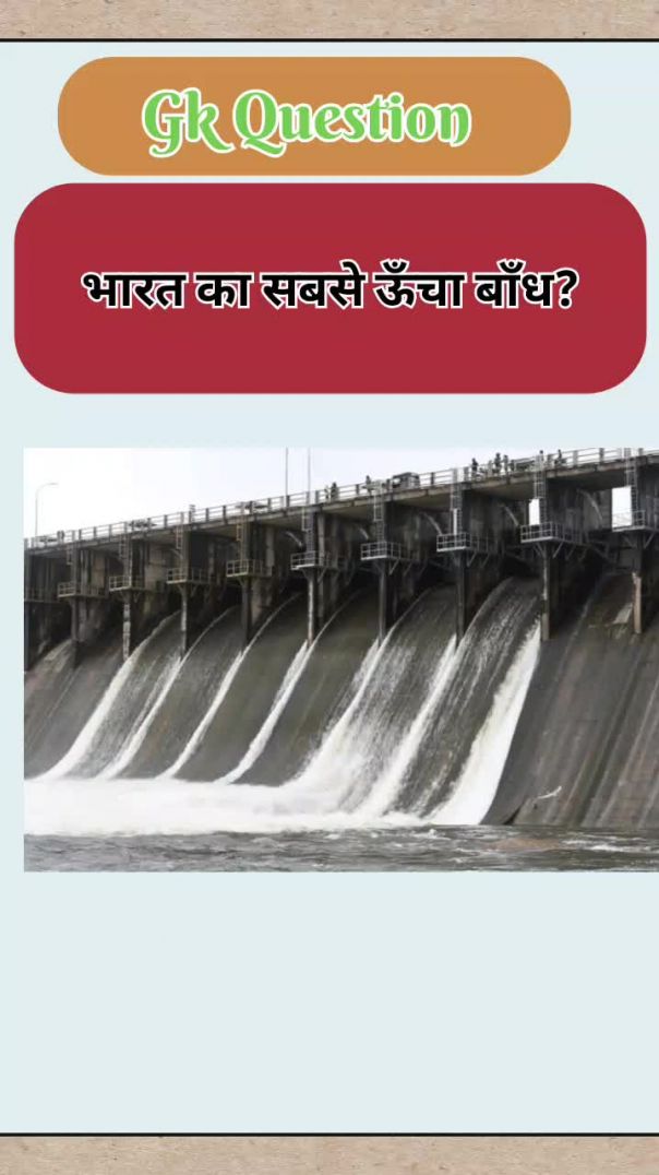 ⁣भारत का सबसे ऊँचा बाँध कौन-सा है? 🇮🇳 | GK Question 2026
