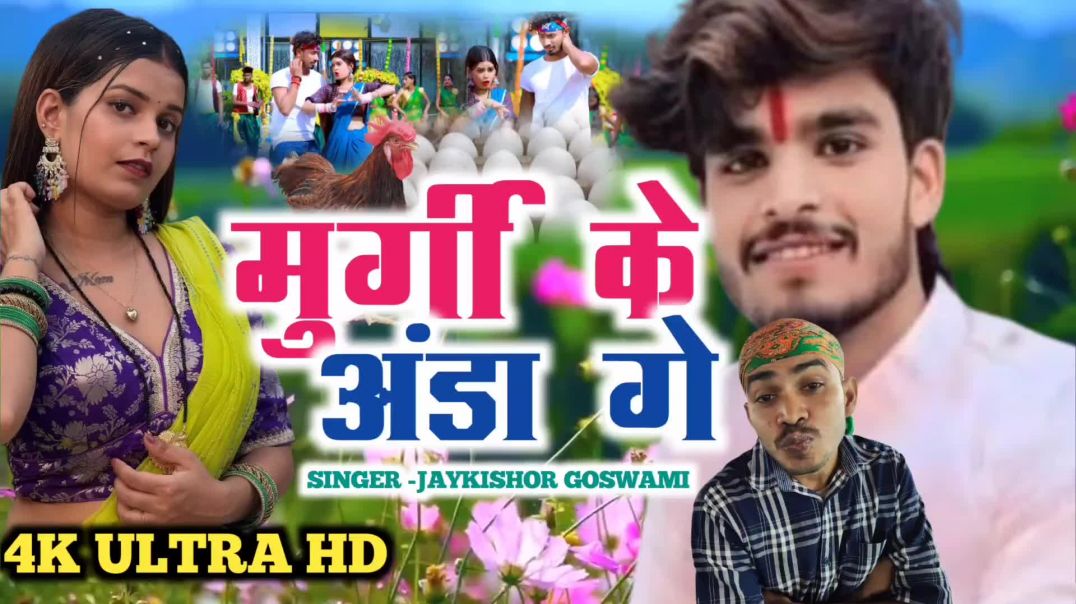 ⁣Murgi ke anda,  | Maghi gana,|  Thanda | jaykishor goswami