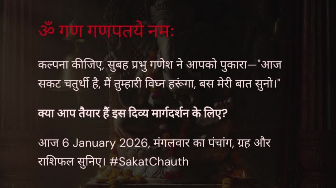 ⁣6 January 2026 राशिफल पंचांग आज का पंचांग आज का राशिफल कृष्ण तृतीया #AajKaRashifal #Panchang