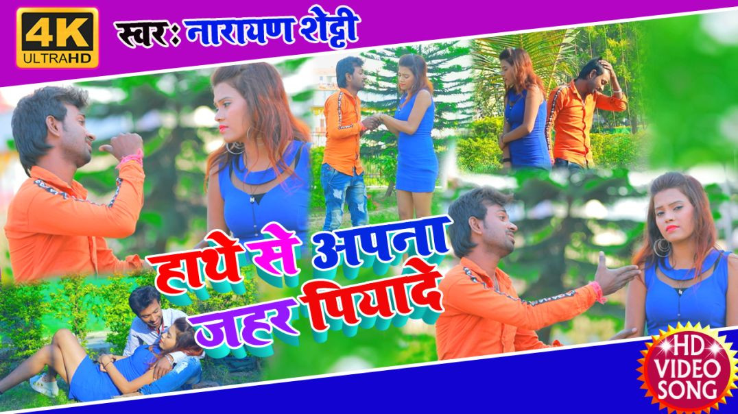 ⁣4k#Video_Song || हाथे से अपना जहर पियादे || Hathe Se Apna Jahar Piyade || Narayan Shetty