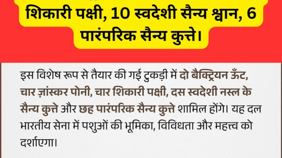 ⁣Republic Day Special | पहली बार सेना की अनोखी पशु टुकड़ी | ऊंट, पोनी, श्वान और पक्षी | #todaysnews