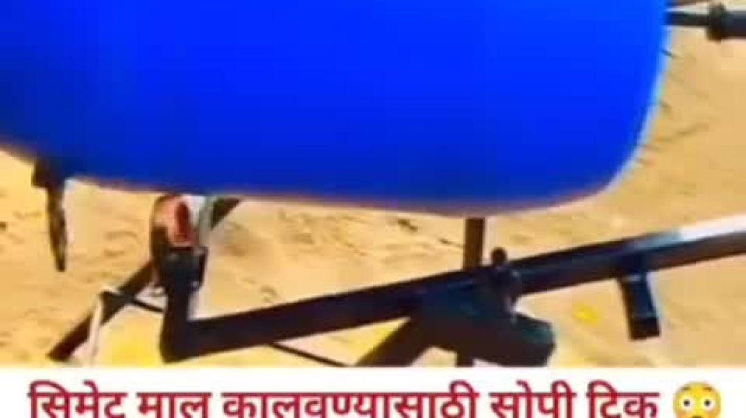 ⁣सिमेंटचा माल कालवायला जुगाड