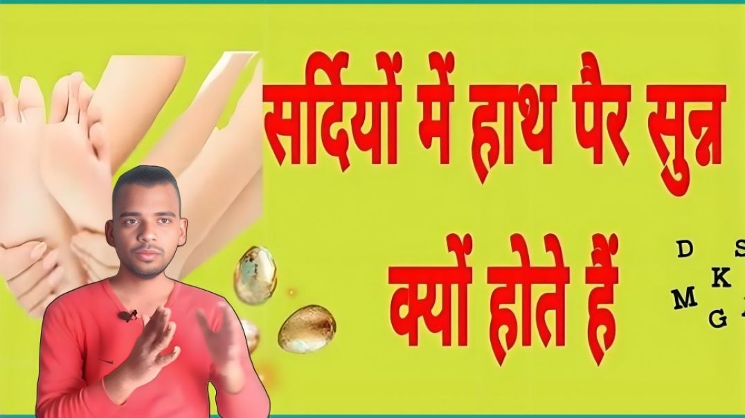 ⁣सर्दी में हाथ पैर पर सुन क्यों हो जाते है | Winter | Hand |  Foot | Body | AC Prashant