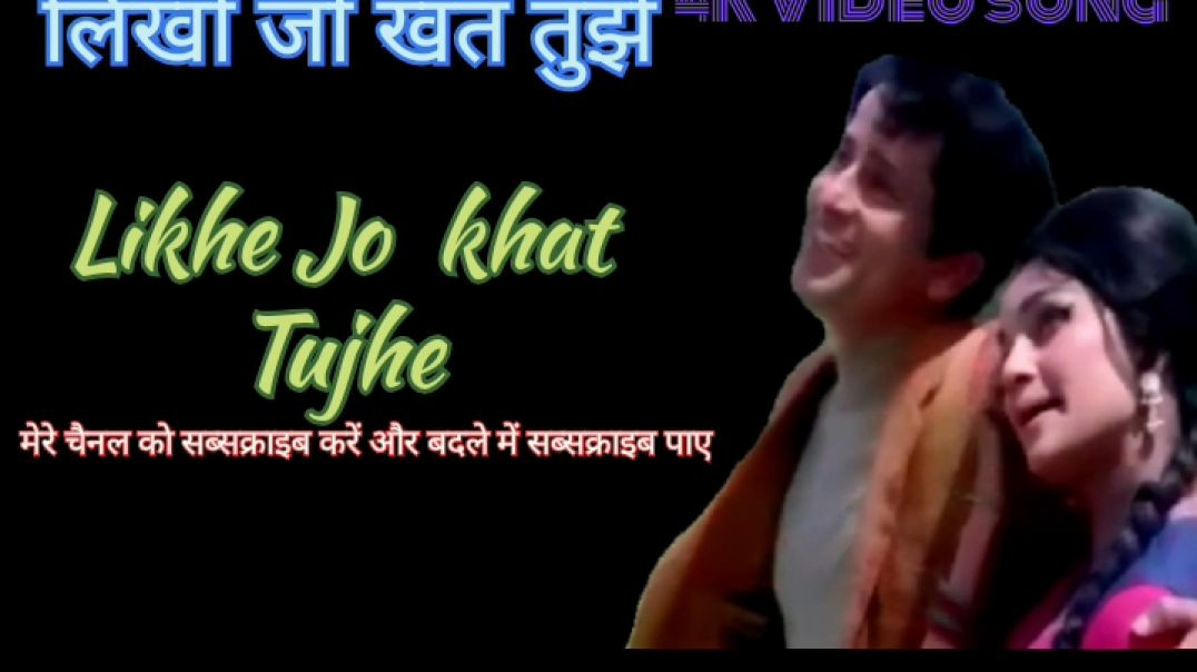 ⁣Likhe Jo khat tujhe Jo Meri yad / Mohammed Rafi hit song लिखे जो खत तुझे / Shashi Kapoor , asha Bhos
