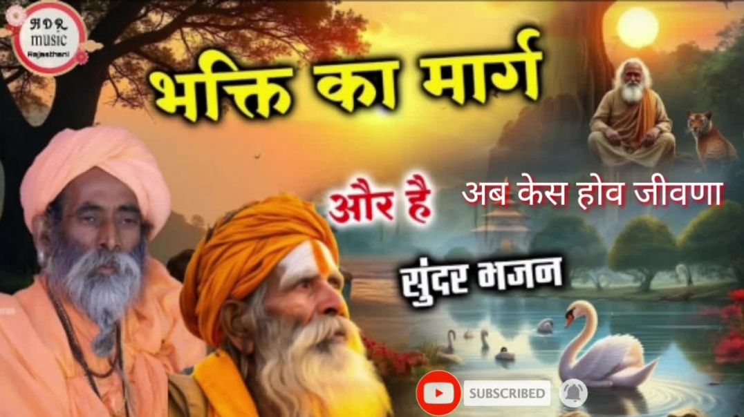 ⁣भजन मारवाङी // Rajashthani bhajan mala