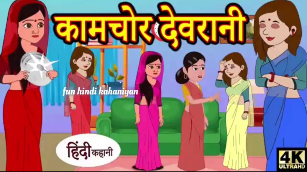 कामचोर देवरानी - hindi kahaniya _ story time _ saas bahu _ new story _ kahaniya _ stories _ kahani(3