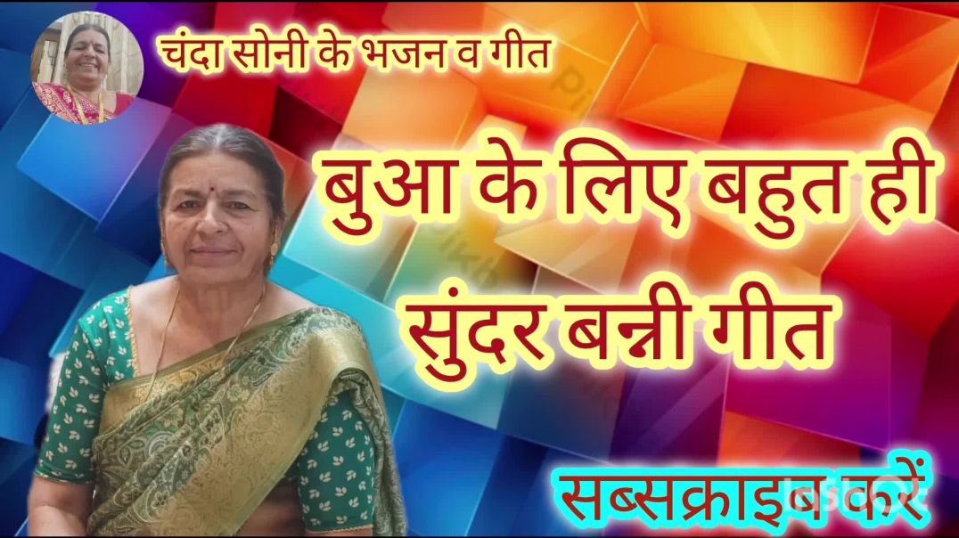 ⁣बुआ आई शादी में