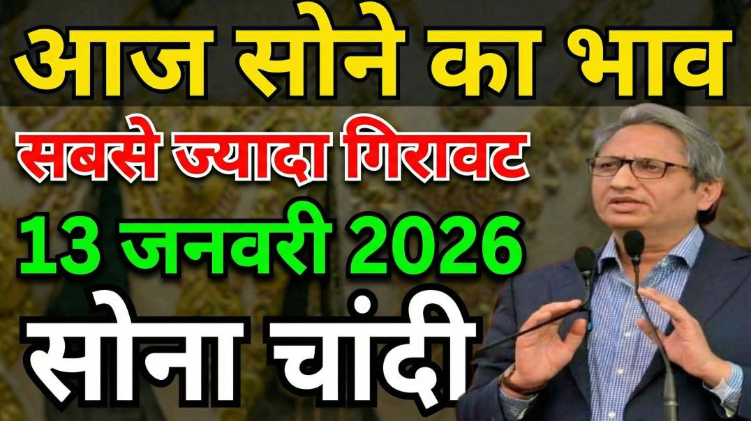 ⁣Sona Chandi New Year Dhamaka! 💥 13 January 2026 | Gold Price Today | New Update Gold
