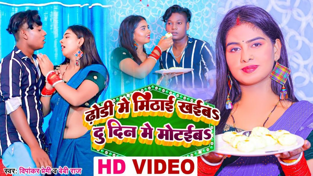 ⁣Video | ढोड़ी में मिठाई खईबS दु दिन में मोटईबS | Dipankar Premi | Baby Raj | Dhodi Me Mithai Khaiba