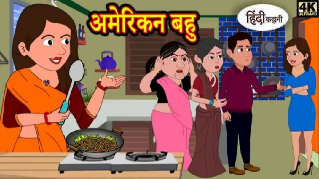 ⁣अमेरिकन बहु _ Kahani _ Hindi Story _ Moral Stories _ Hindi Stories _ Bedtime Stories _ New Story(360