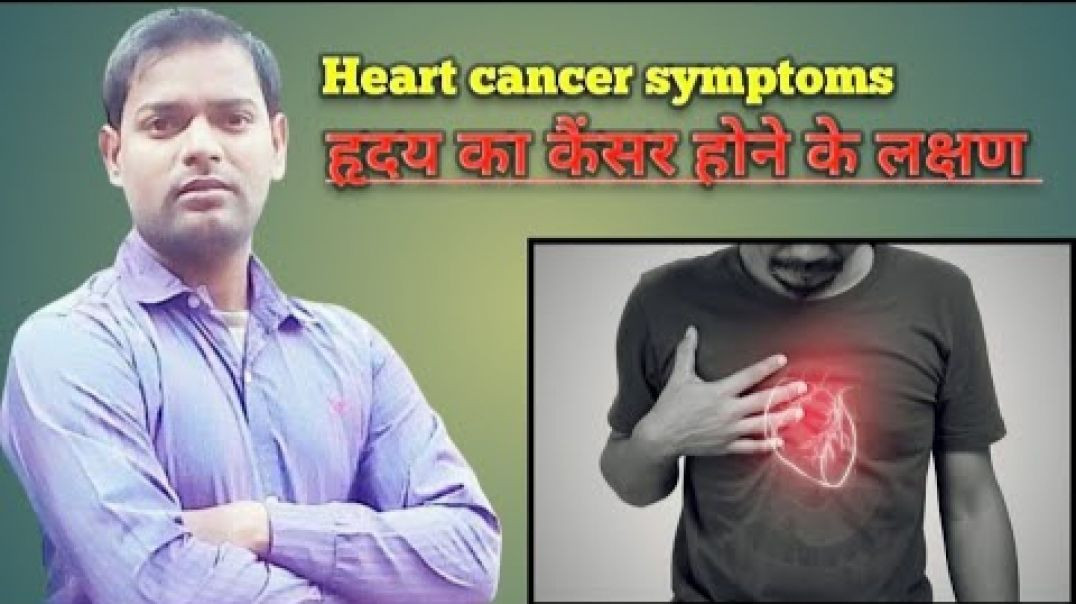 ⁣Heart cancer symptoms । हृदय का कैंसर होने के लक्षण और जांच ।(720P_HD)