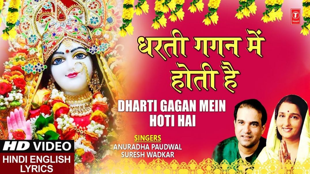 धरती गगन में होती है Dharti Gagan Mein Hoti Hai_दुर्गा माँ का गीत_Durga maa song(1080P_HD)