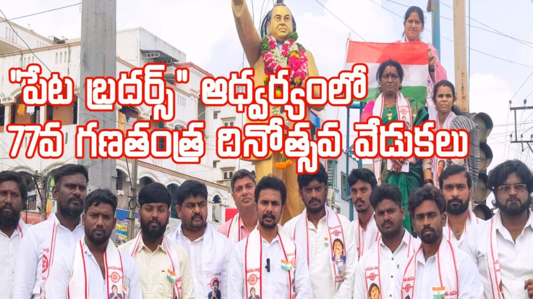 ⁣పేట బ్రదర్స్ ఆధ్వర్యంలో శ్రీకాళహస్తిలో ఘనంగా గణతంత్ర దినోత్సవ వేడుకలు