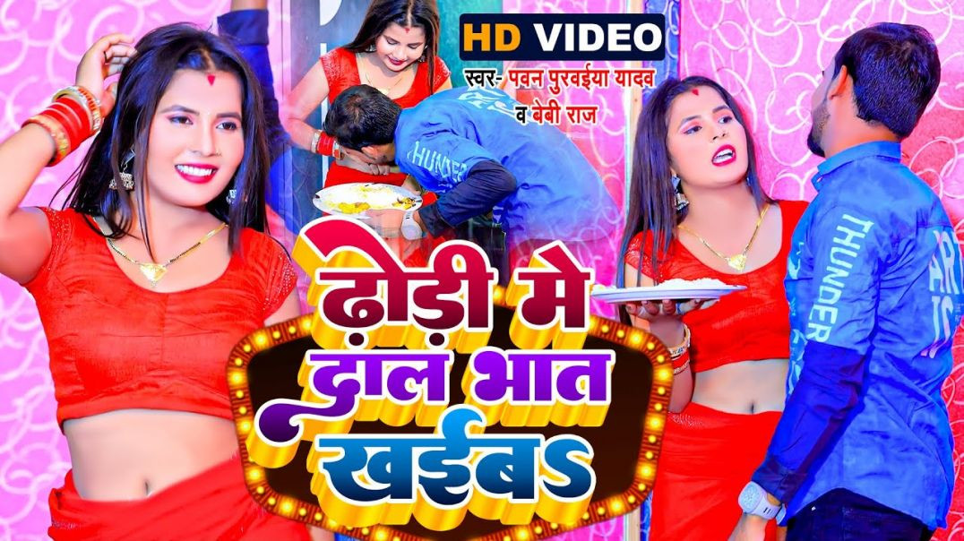 ⁣#video || Dhodi Me Dal Bhat Khaiba || ढोड़ी में दाल भात खईबS || Pawan Purwaiya Yadav || Baby Raj