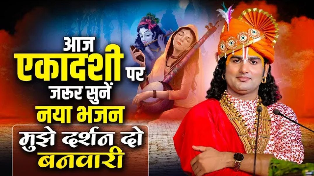 ⁣आज एकादशी पर जरूर सुनें नया भजन | मुझे दर्शन दो बनवारी | अनिरुद्धाचार्य जी