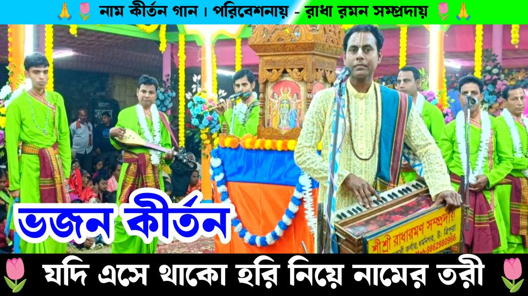 ⁣যদি এসে থাকো হরি নিয়ে নামের তরী । রাধারমন সম্প্রদায় নাম কীর্তন গান । Radha roman sampradayi Naam K