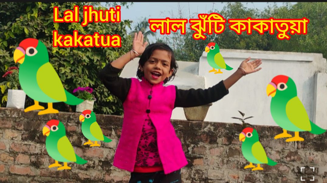 ⁣Lal jhuti kakatua 🦜 লাল ঝুঁটি কাকাতুয়া🦜Kids Dance #BanglaRhymessong #kidsdance#Jayashree20188