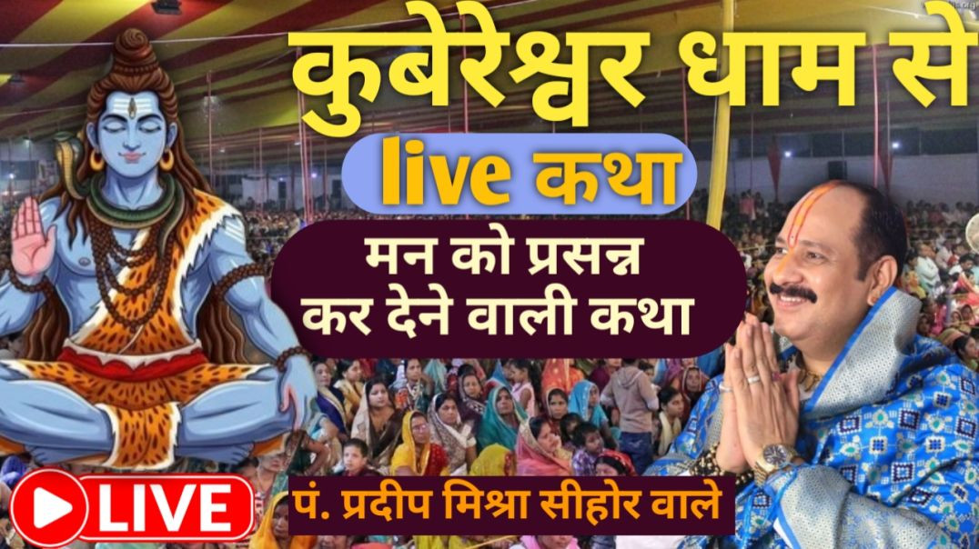 ⁣लाइव 🔥12 जनवरी #मन को प्रसन्न कर देने वाली कथा / #live #panditpradeepmishrasirowale