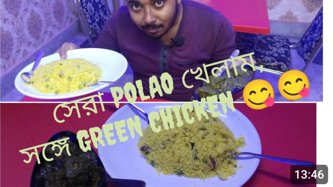 ⁣এপার বাংলা ওপার বাংলা te sera POLAO r GREEN CHICKEN khelam😋😋😋😋😋(360P)
