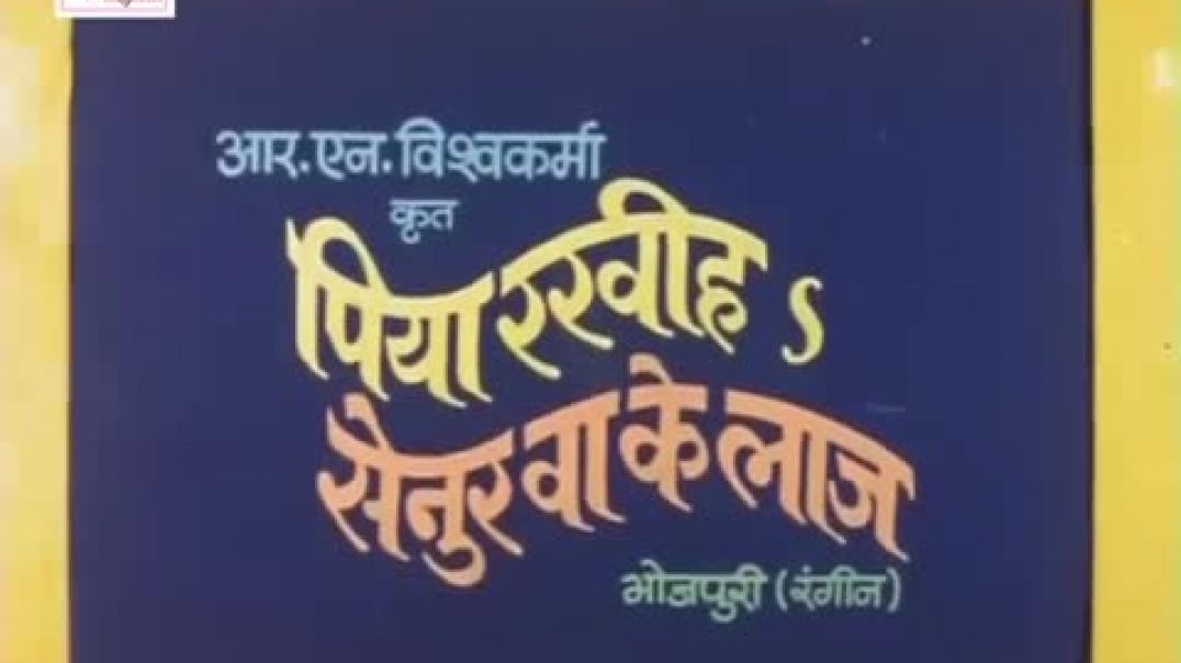 ⁣पिया रखिहs सेनुरवा के लाज - Bhojpuri Movie - Piya Rakhiha Senurwa Ke Laaj - Full Video