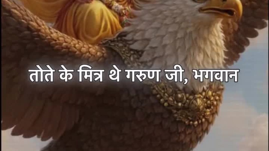 🌿!!आखिर तोते  को देखकर क्यू हंसे यमराज जी ध्यान से सुनीयेगा !!