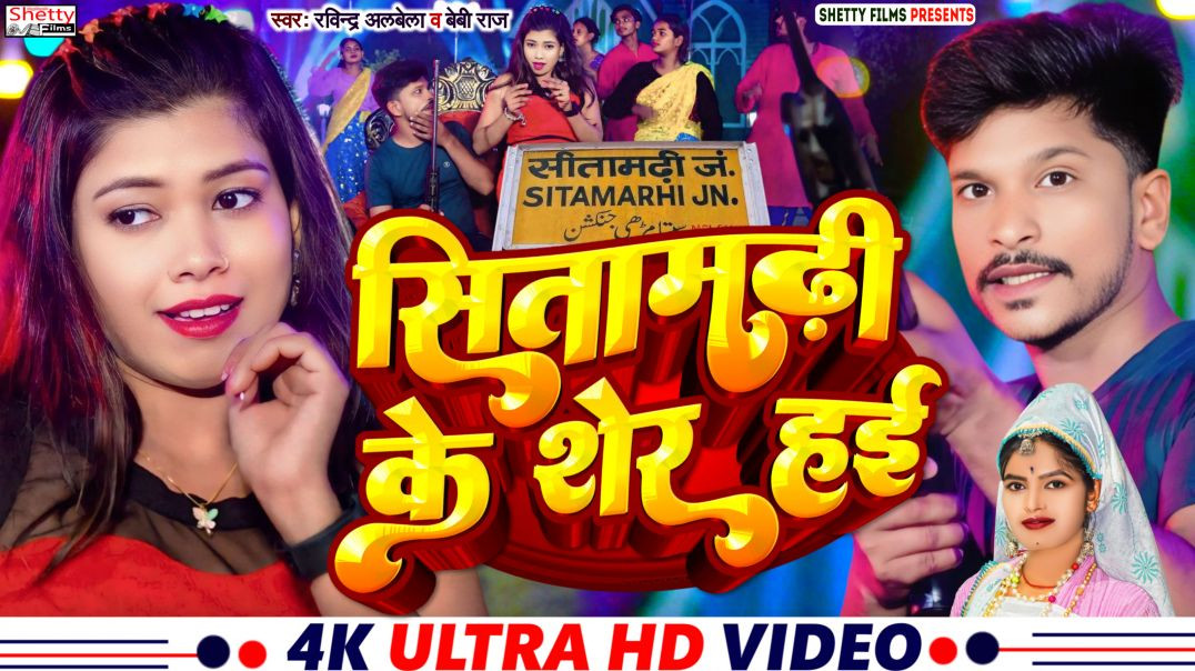 ⁣#video - Sitamarhi Ke Sher Hai - सीतामढ़ी के शेर हई - Ravindra Albela - Baby Raj - Rangdari Song