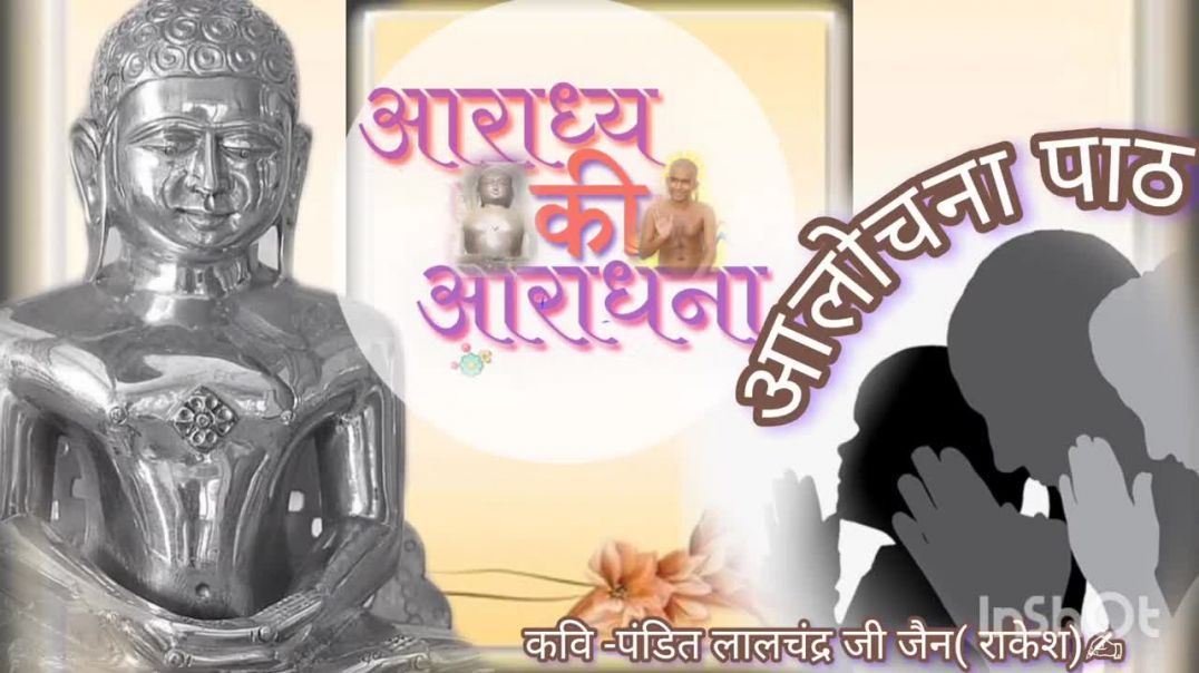 ⁣Alochana path{New}आलोचना पाठ- पाप प्राक्षाल हेत