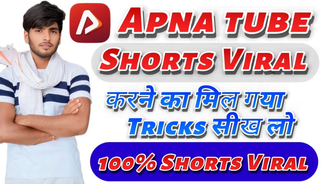 ⁣Apna tube पर Shorts viral करने का तरीका सीखों| apna tube par shorts viral kaise kare
