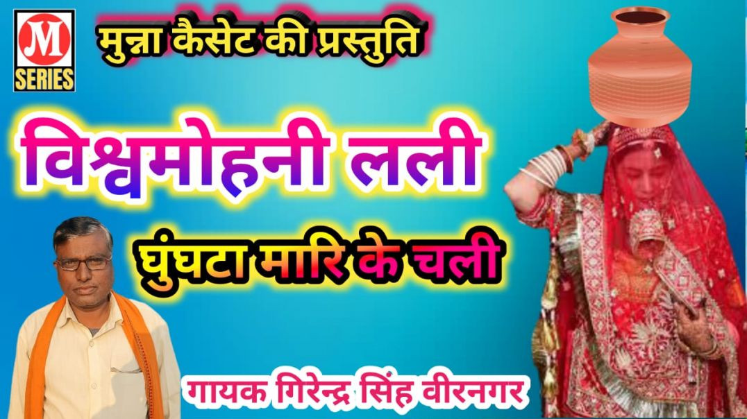 ⁣विश्वमोहिनी लली घुंघटा मारि के चली गायक गिरेन्द्र सिंह