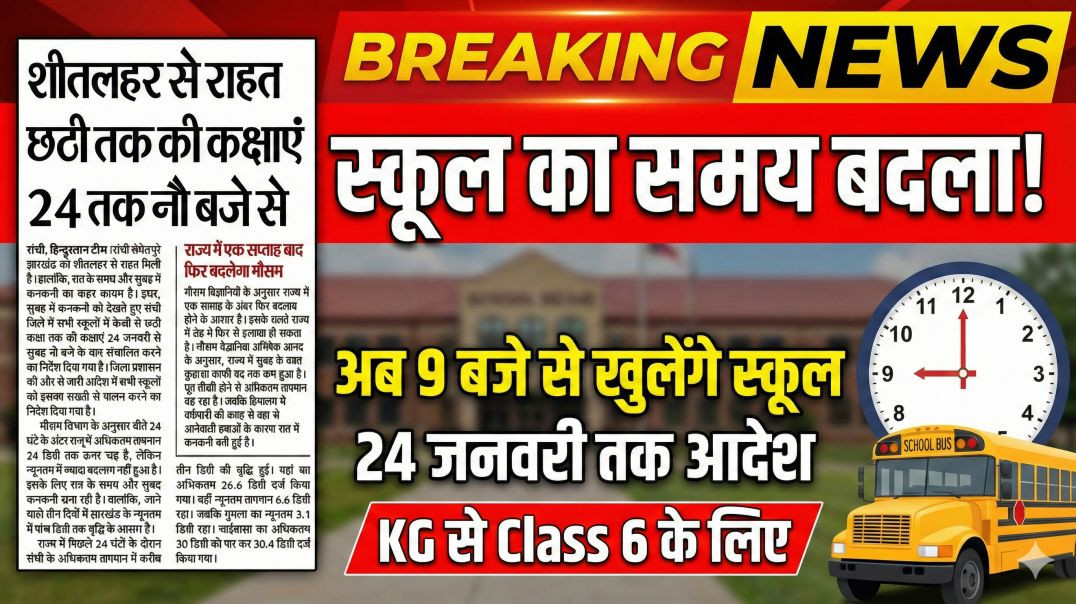 ⁣शीतलहर से राहत ☺️ || झारखंड में 24 जनवरी से छठी तक की कक्षाएं 9 बजे से || मौसम अपडेट #news